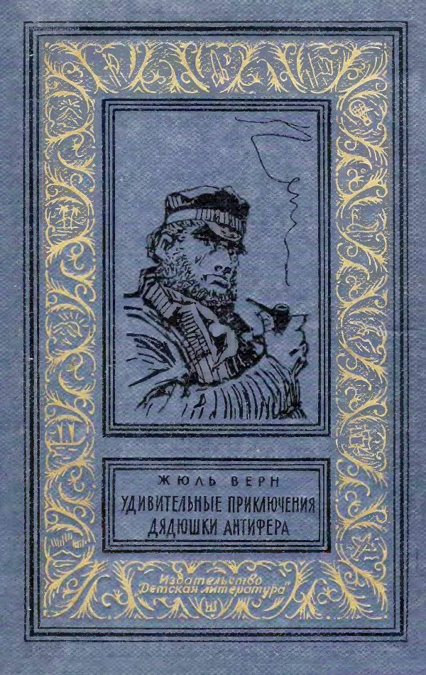 Обложка книги «Удивительные приключения дядюшки Антифера»