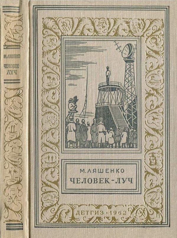 Обложка книги «Человек-луч»