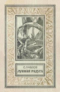 Обложка книги «Лунная радуга»