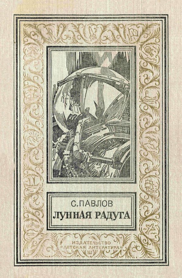 Обложка книги «Лунная радуга»
