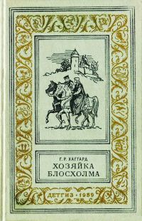 Обложка книги «Хозяйка Блосхолма»
