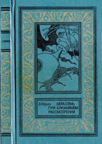 Обложка книги «Бета Семь при ближайшем рассмотрении»
