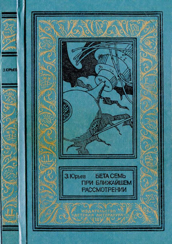 Обложка книги «Бета Семь при ближайшем рассмотрении»