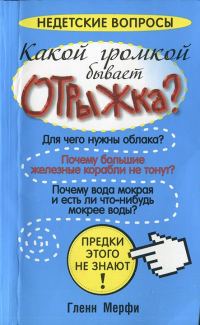 Обложка книги «Какой громкой бывает отрыжка?»