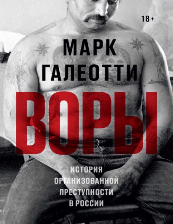 Обложка книги «Воры. История организованной преступности в России»