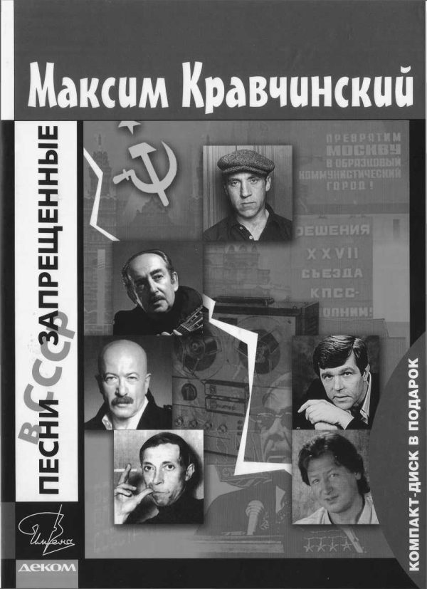 Обложка книги «Песни, запрещенные в СССР»