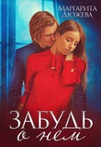 Обложка книги «Забудь о нем»