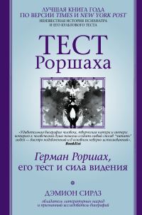 Обложка книги «Тест Роршаха. Герман Роршах, его тест и сила видения»