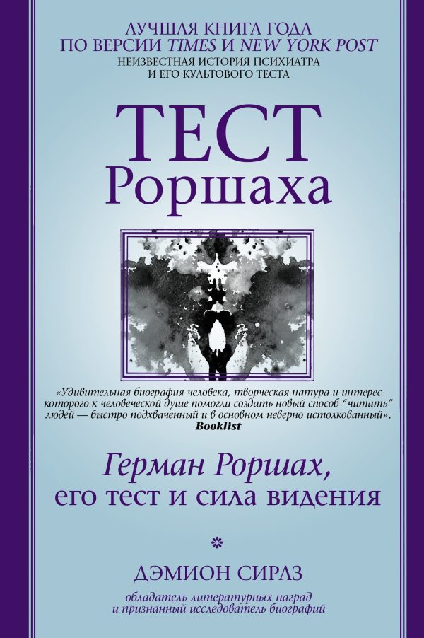 Обложка книги «Тест Роршаха. Герман Роршах, его тест и сила видения»