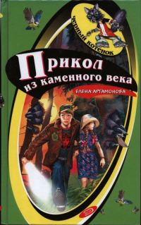Обложка книги «Прикол из каменного века»