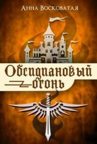 Обложка книги «Обсидиановый огонь»