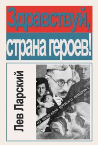 Обложка книги «Здравствуй, страна героев!»