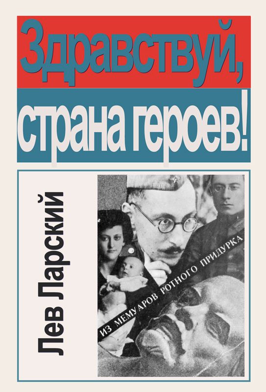 Обложка книги «Здравствуй, страна героев!»