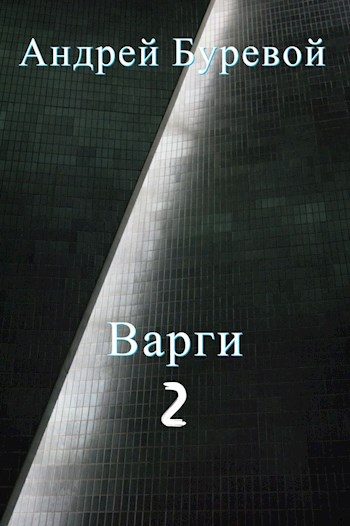 Обложка книги «Варги. Книга вторая»
