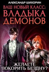 Обложка книги «Желаете покорить Бездну?»