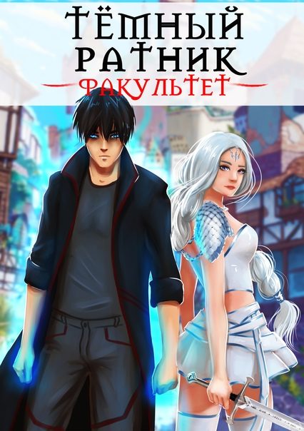 Обложка книги «Тёмный ратник #1-2 - Факультет»