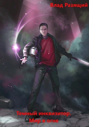 Обложка книги «Мир в огне»
