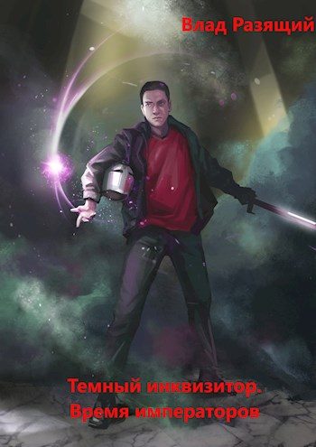 Обложка книги «Время императоров»