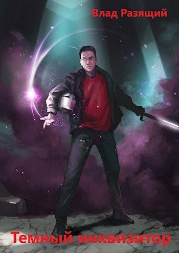 Обложка книги «Темный инквизитор»