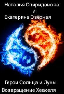 Обложка книги «Возвращение Хеахеля»
