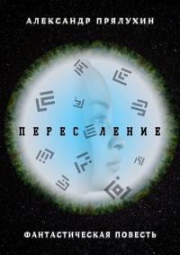 Обложка книги «Переселение»