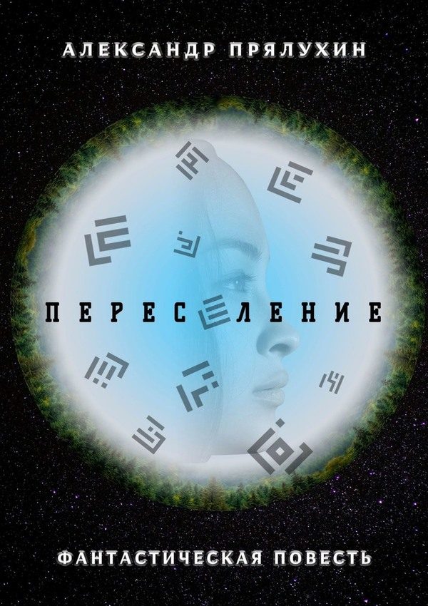 Обложка книги «Переселение»