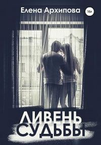 Обложка книги «Ливень судьбы»