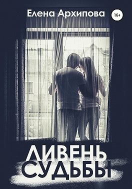 Обложка книги «Ливень судьбы»