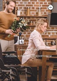 Обложка книги «Любовь и прочие неприятности»