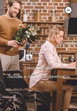 Обложка книги «Любовь и прочие неприятности»