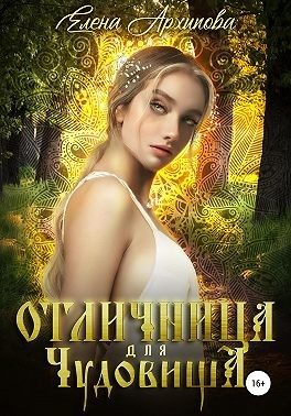 Обложка книги «Отличница для чудовища»