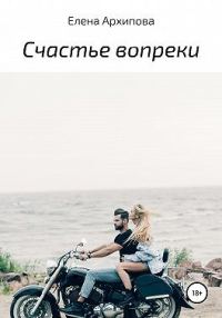 Обложка книги «Счастье вопреки»