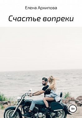 Обложка книги «Счастье вопреки»