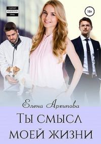 Обложка книги «Ты смысл моей жизни»