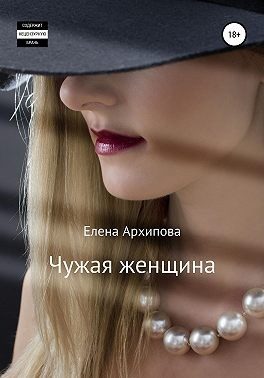 Обложка книги «Чужая женщина»