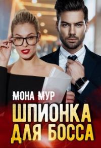 Обложка книги «Шпионка для босса»