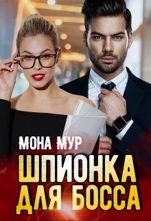 Обложка книги «Шпионка для босса»