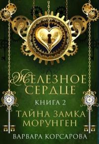 Обложка книги «Тайна замка Морунген»