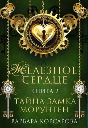 Обложка книги «Тайна замка Морунген»