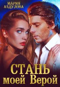 Обложка книги «Стань моей Верой»