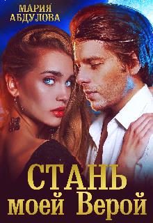 Обложка книги «Стань моей Верой»