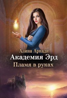 Обложка книги «Пламя в руках»
