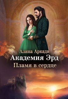 Обложка книги «Пламя в сердце»