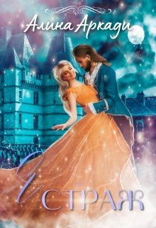 Обложка книги «Я - Страж»