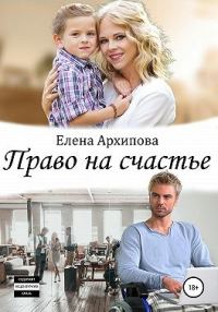 Обложка книги «Право на счастье»