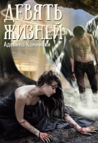 Обложка книги «Девять жизней»