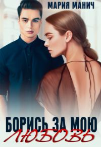 Обложка книги «Борись за мою любовь»