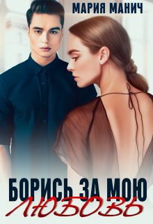 Обложка книги «Борись за мою любовь»