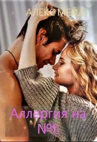 Обложка книги «Аллергия на №1»