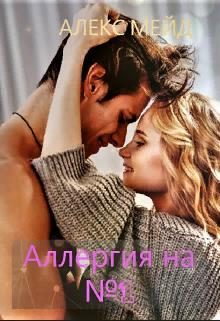 Обложка книги «Аллергия на №1»